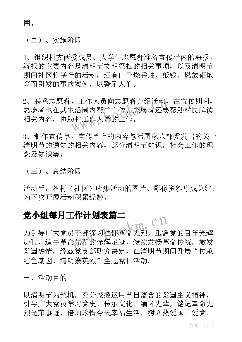 2023年党小组每月工作计划表(通用5篇)