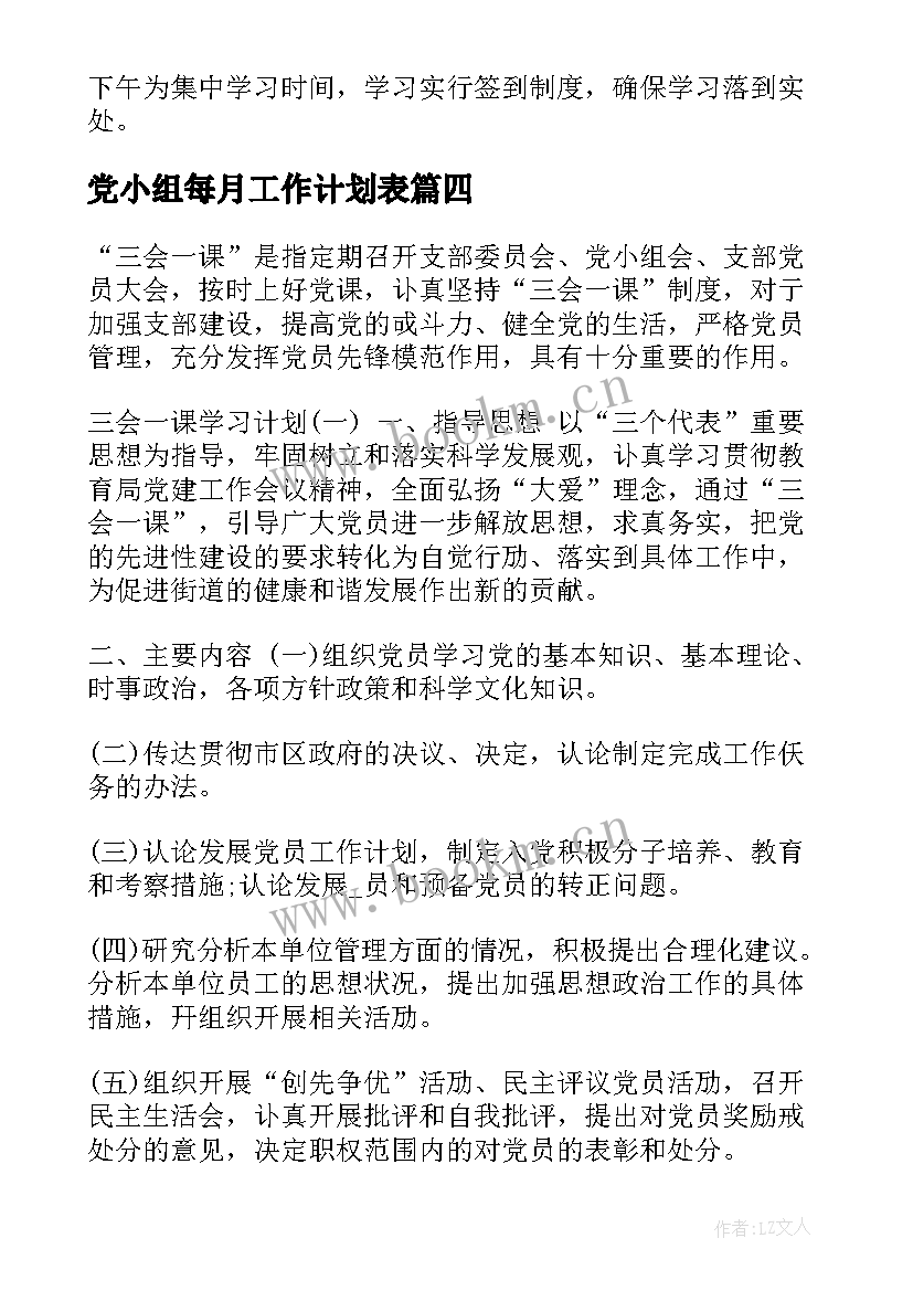 2023年党小组每月工作计划表(通用5篇)