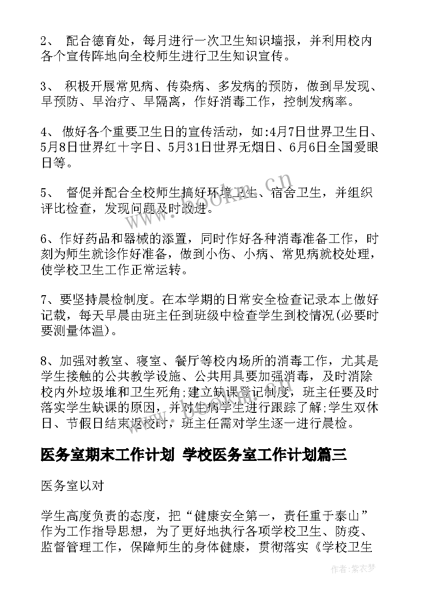 最新医务室期末工作计划 学校医务室工作计划(汇总6篇)