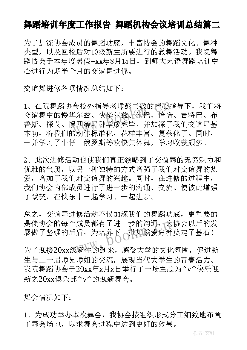 最新舞蹈培训年度工作报告 舞蹈机构会议培训总结(汇总5篇)