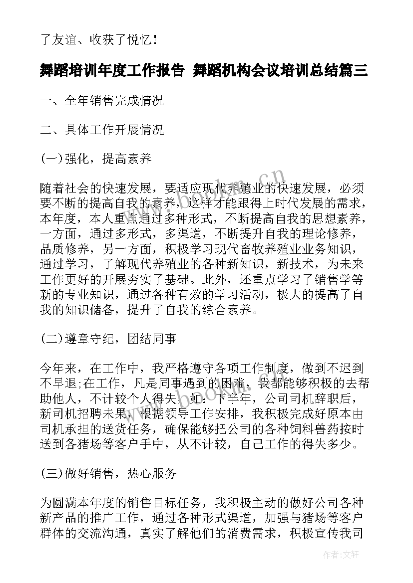 最新舞蹈培训年度工作报告 舞蹈机构会议培训总结(汇总5篇)