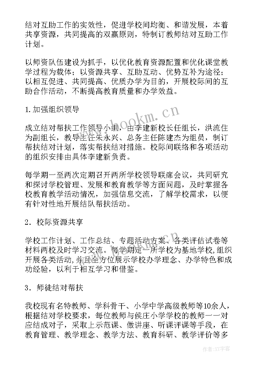 最新学校资助工作开展情况 帮扶工作计划(大全8篇)