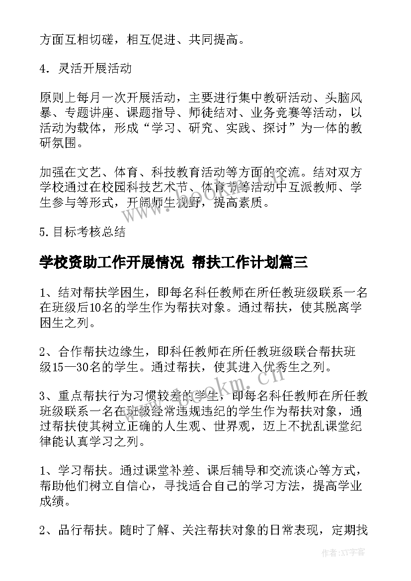 最新学校资助工作开展情况 帮扶工作计划(大全8篇)