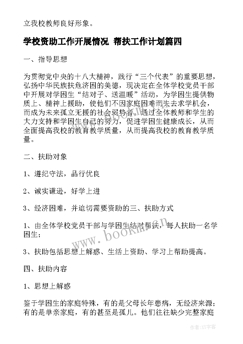 最新学校资助工作开展情况 帮扶工作计划(大全8篇)