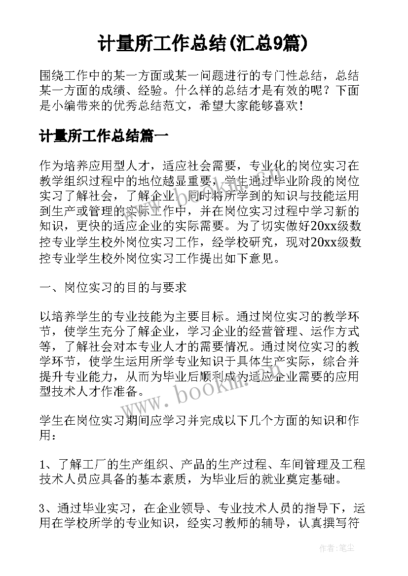 计量所工作总结(汇总9篇)