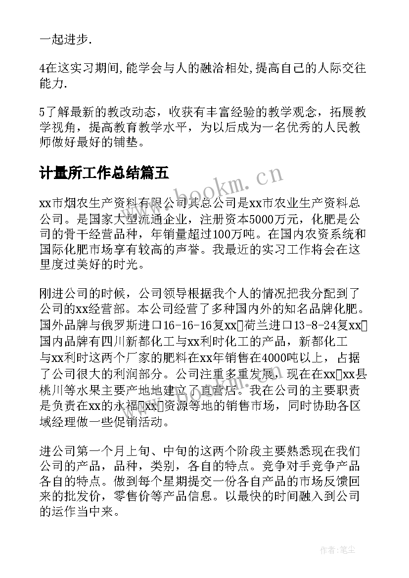 计量所工作总结(汇总9篇)