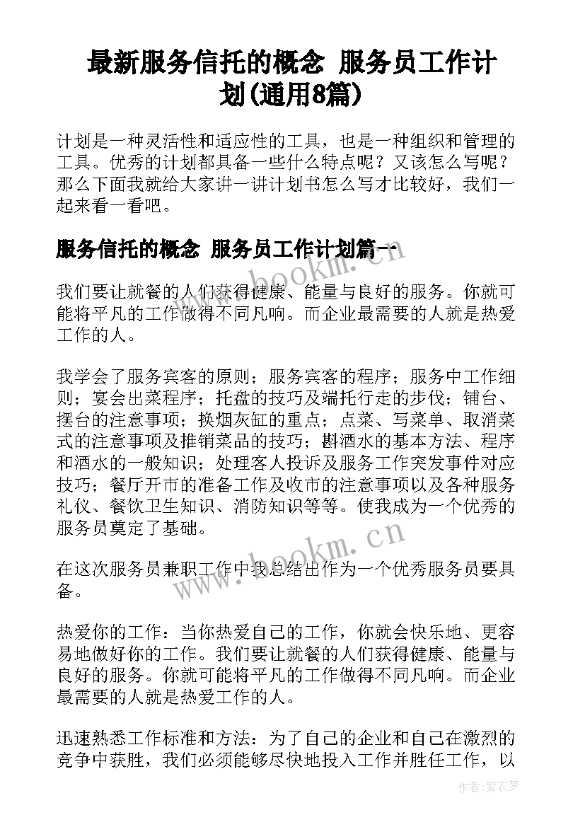 最新服务信托的概念 服务员工作计划(通用8篇)