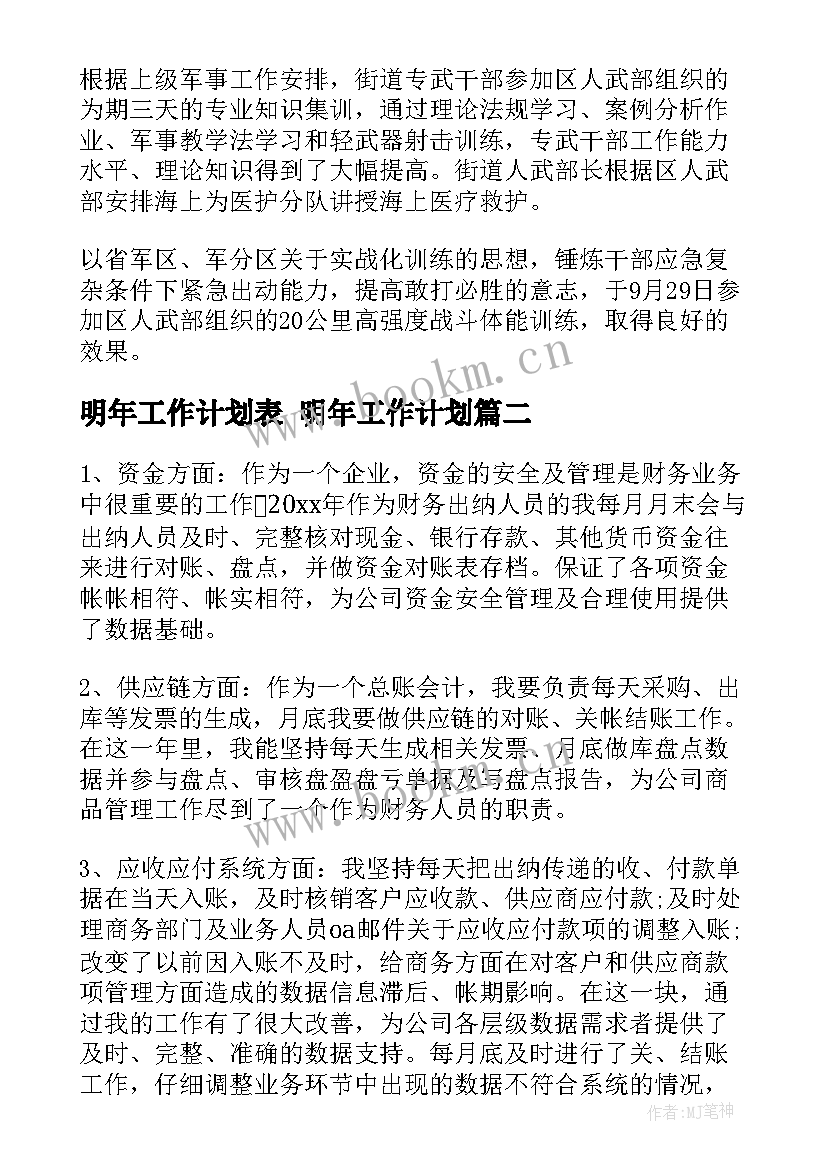 2023年明年工作计划表 明年工作计划(通用5篇)