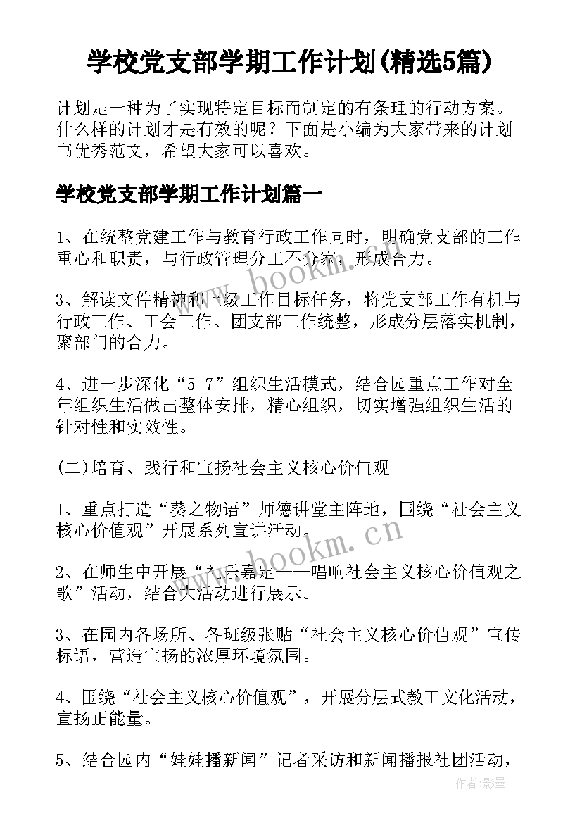 学校党支部学期工作计划(精选5篇)