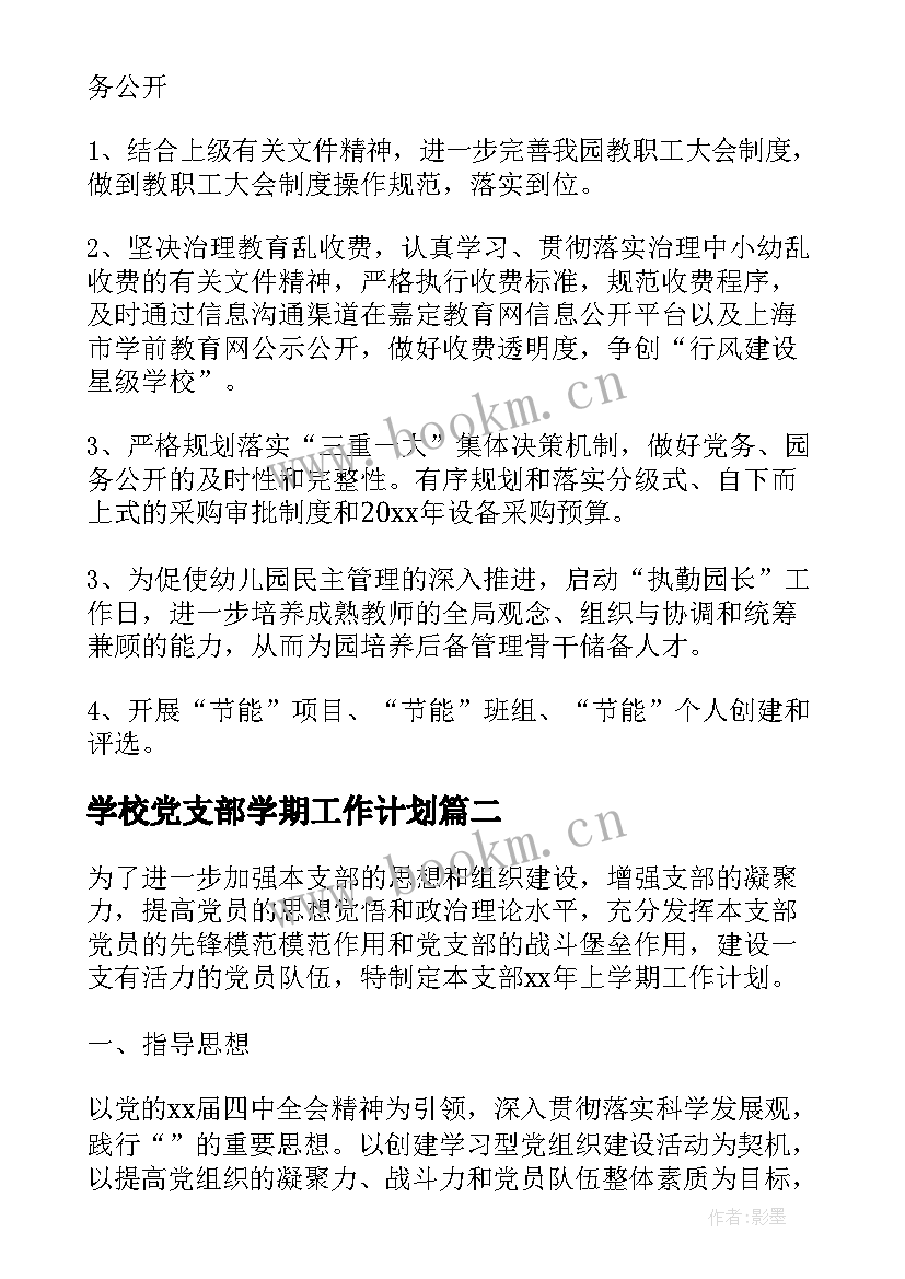 学校党支部学期工作计划(精选5篇)