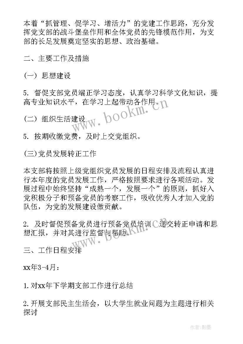 学校党支部学期工作计划(精选5篇)