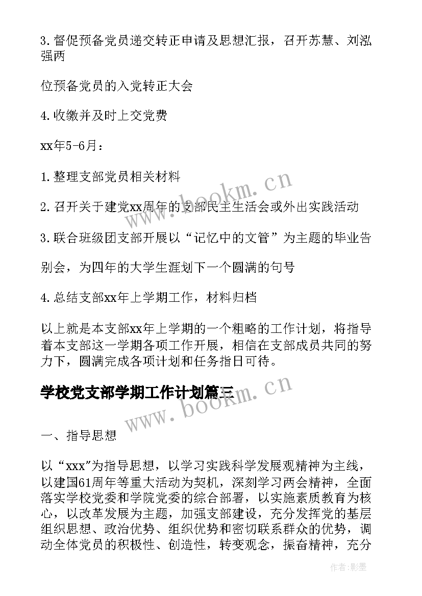 学校党支部学期工作计划(精选5篇)