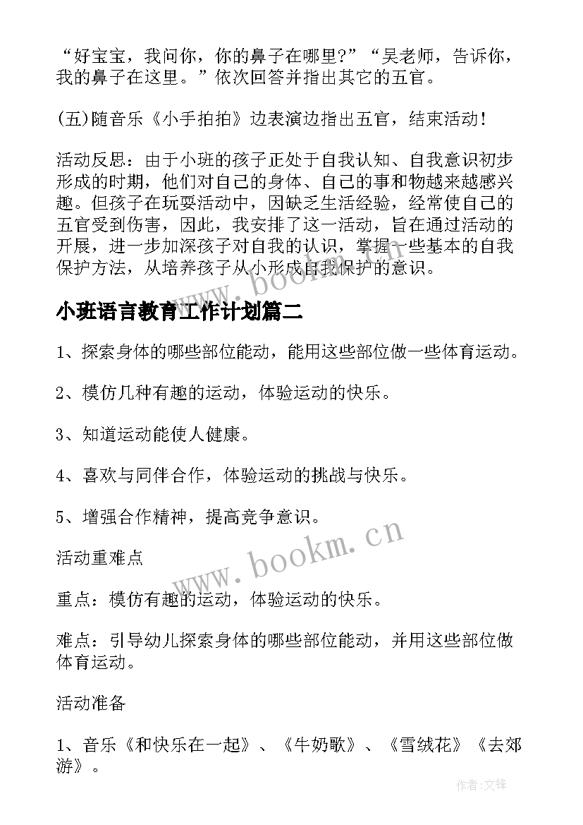 2023年小班语言教育工作计划(模板9篇)