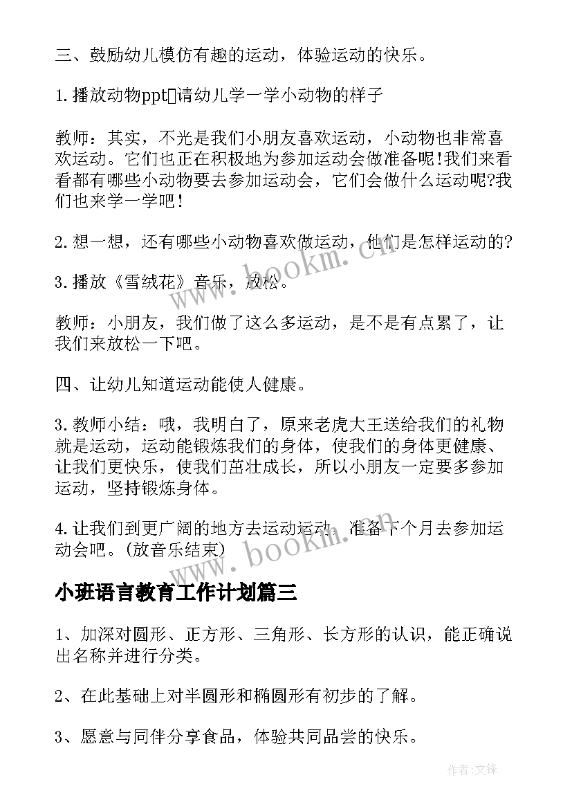 2023年小班语言教育工作计划(模板9篇)