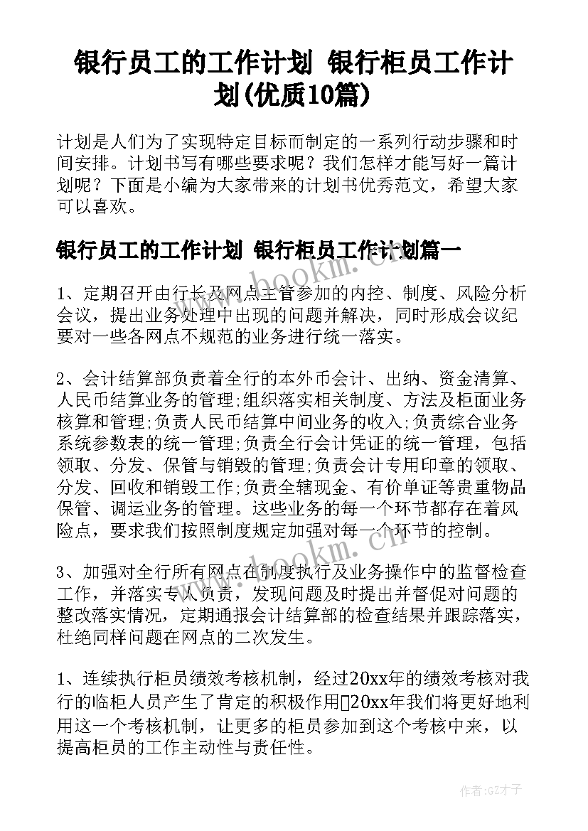 银行员工的工作计划 银行柜员工作计划(优质10篇)