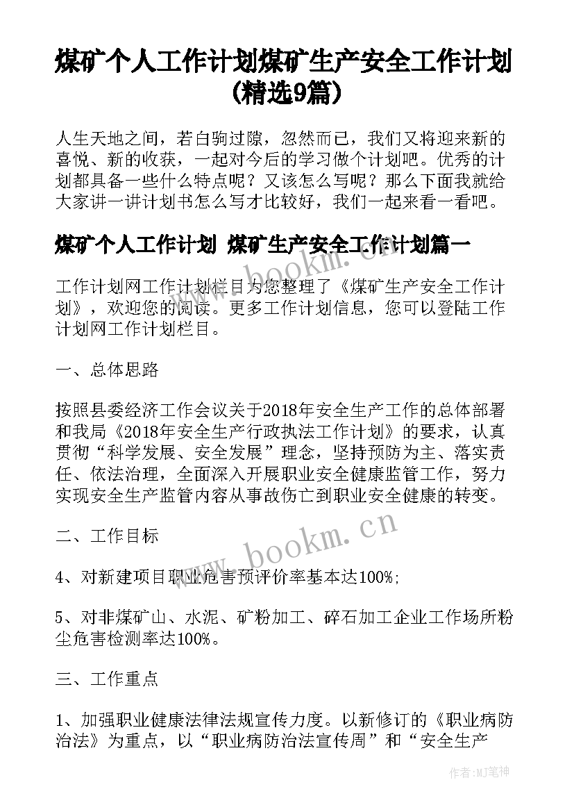 煤矿个人工作计划 煤矿生产安全工作计划(精选9篇)