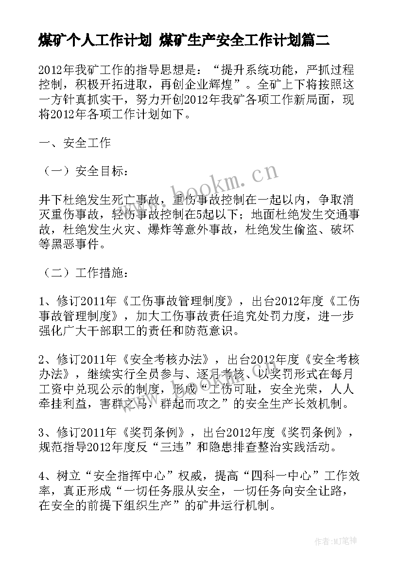 煤矿个人工作计划 煤矿生产安全工作计划(精选9篇)