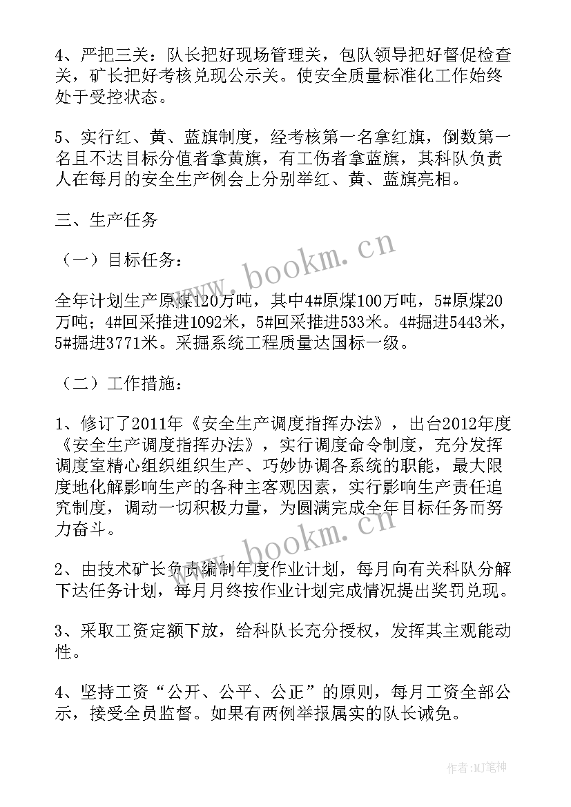 煤矿个人工作计划 煤矿生产安全工作计划(精选9篇)