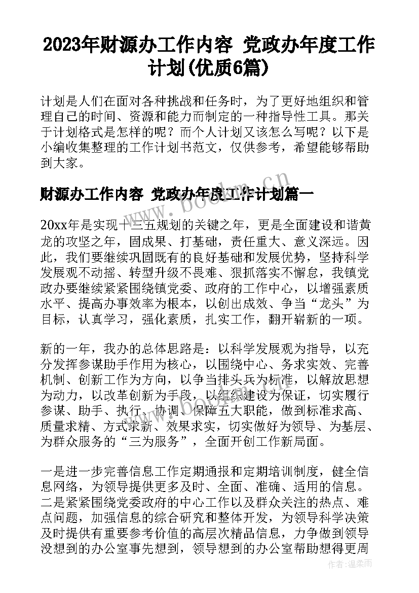 2023年财源办工作内容 党政办年度工作计划(优质6篇)