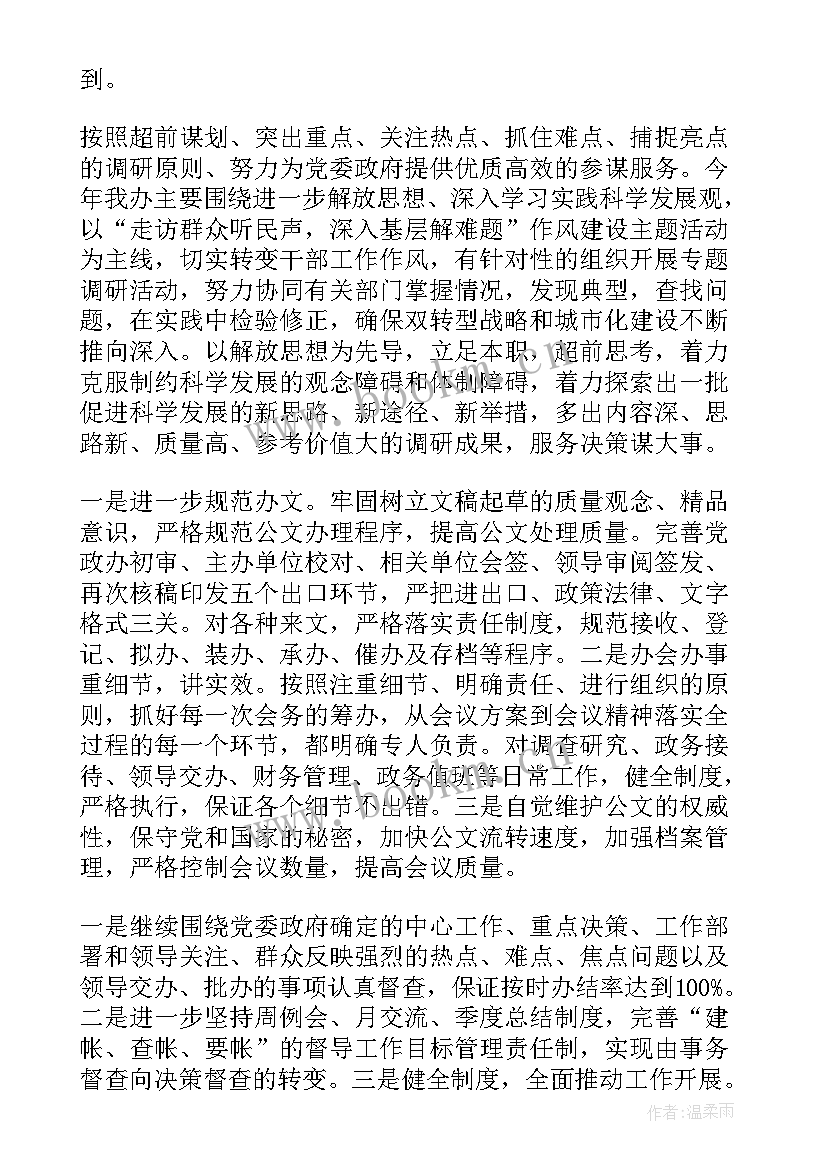 2023年财源办工作内容 党政办年度工作计划(优质6篇)