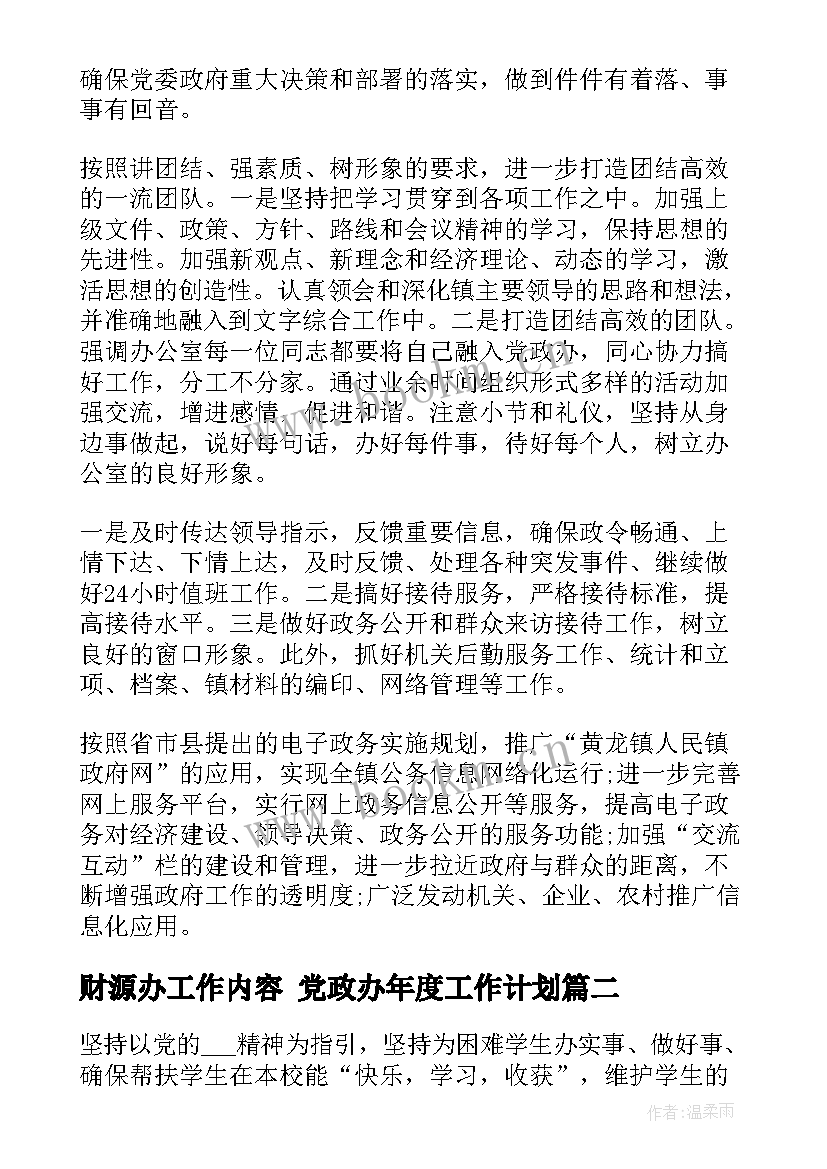 2023年财源办工作内容 党政办年度工作计划(优质6篇)