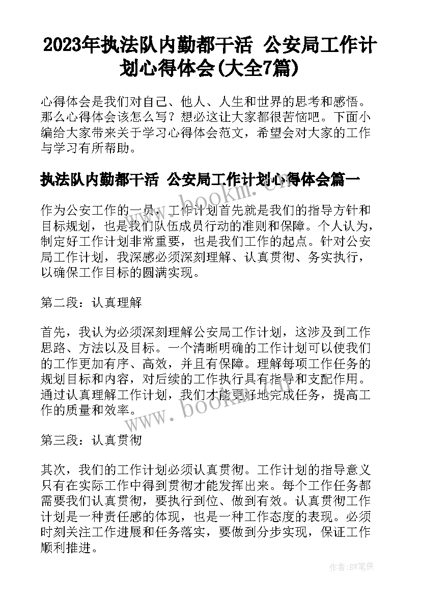 2023年执法队内勤都干活 公安局工作计划心得体会(大全7篇)