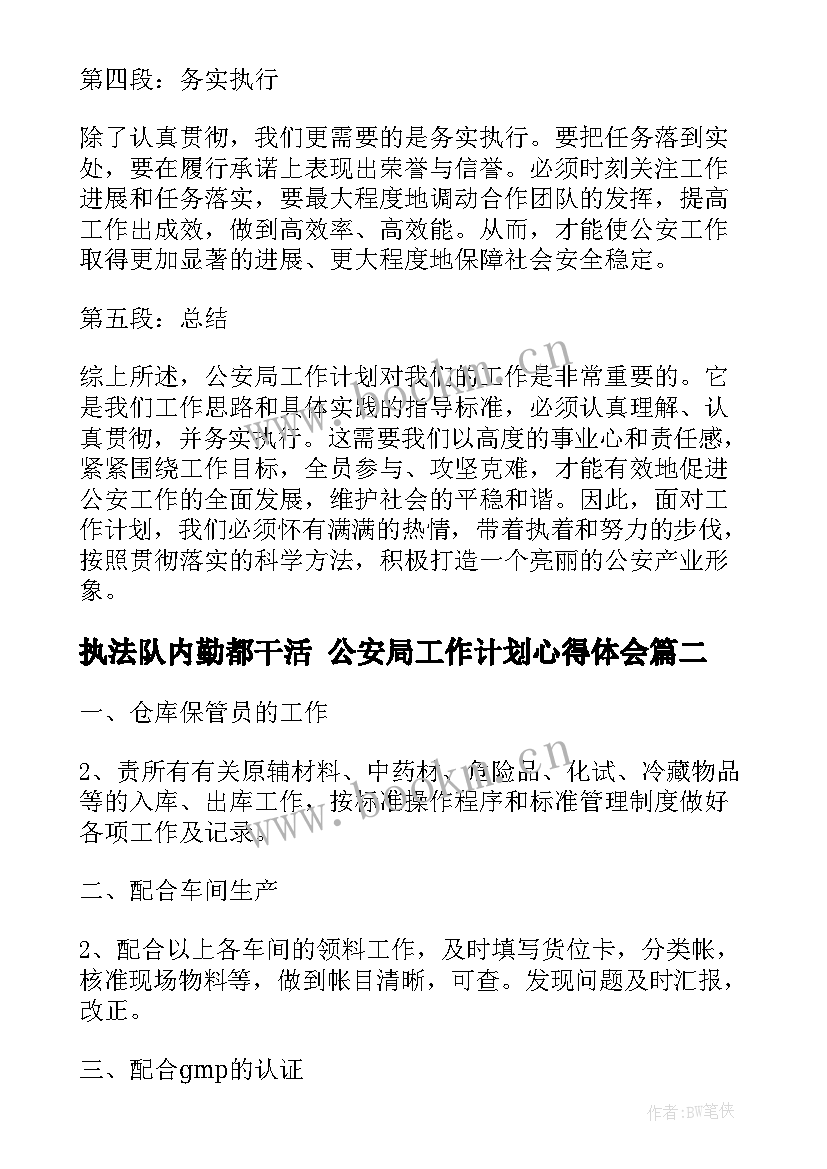 2023年执法队内勤都干活 公安局工作计划心得体会(大全7篇)