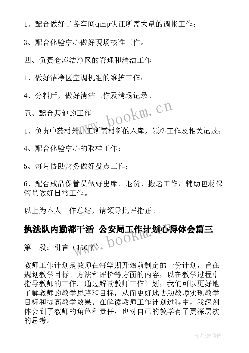 2023年执法队内勤都干活 公安局工作计划心得体会(大全7篇)