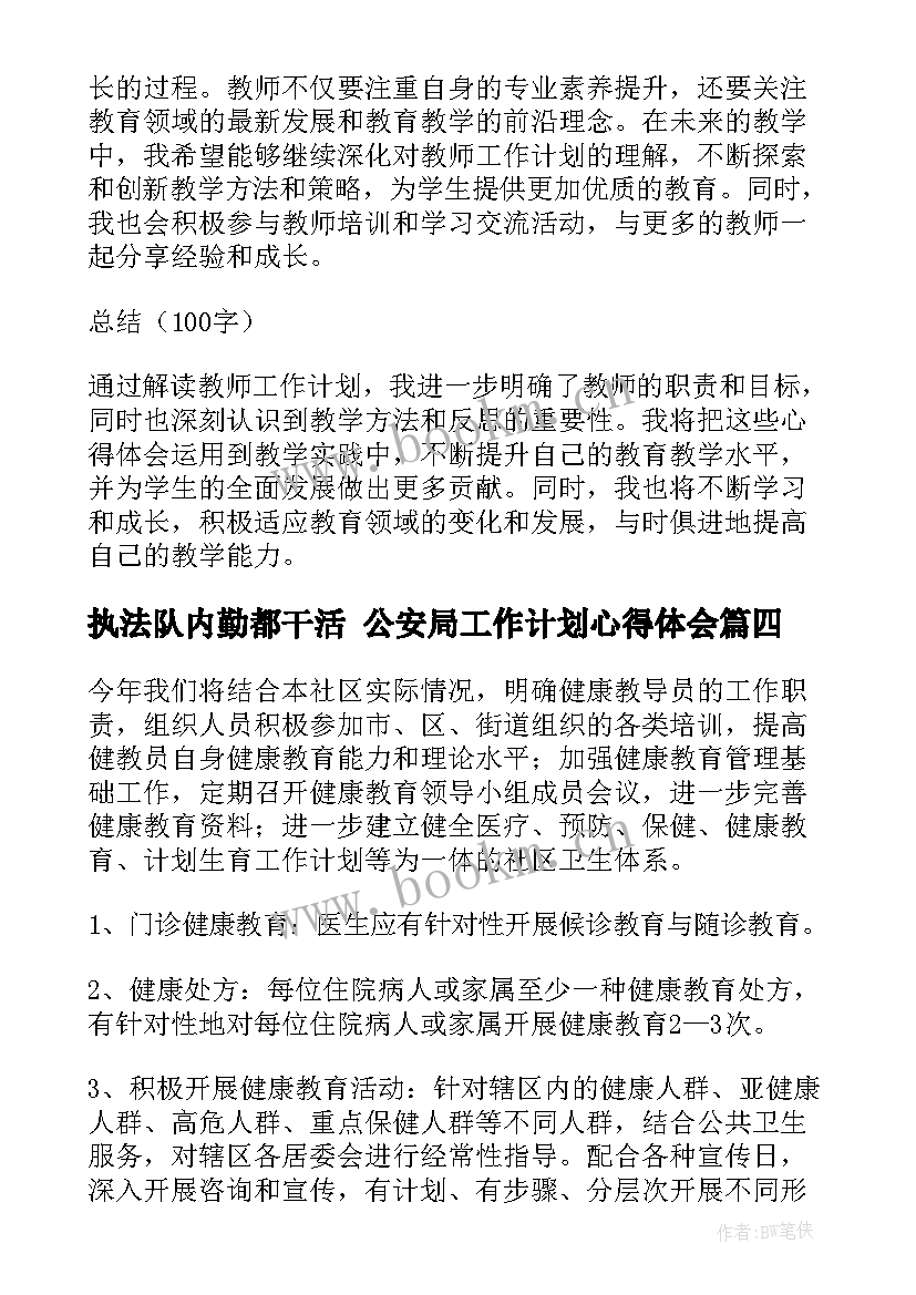 2023年执法队内勤都干活 公安局工作计划心得体会(大全7篇)