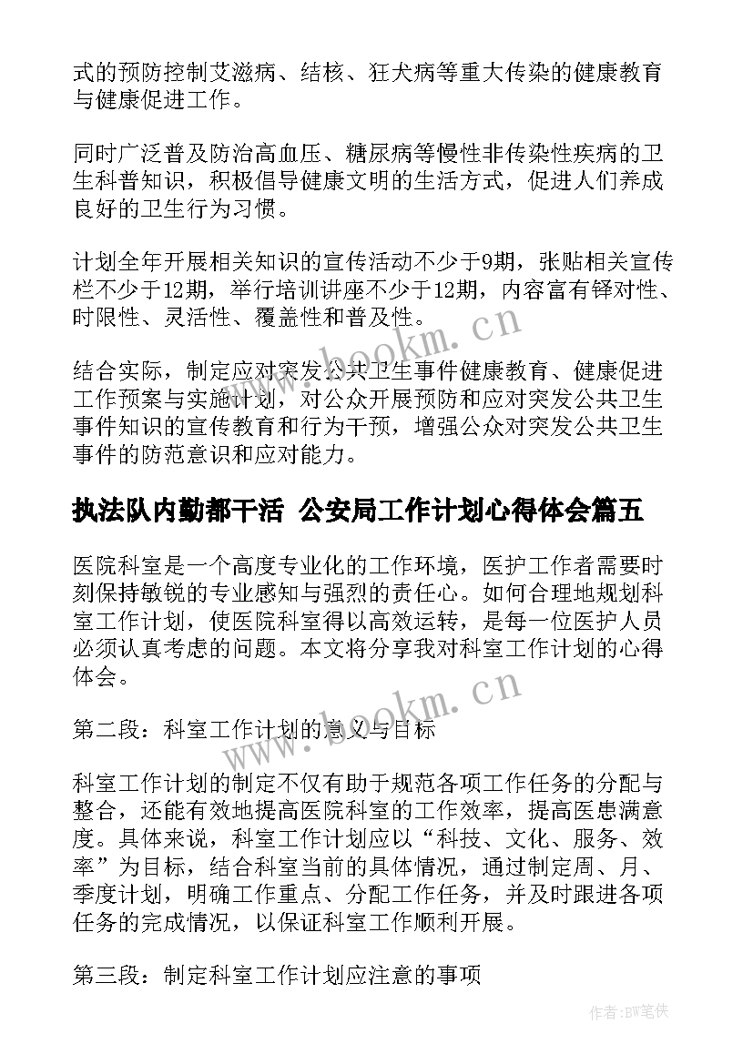 2023年执法队内勤都干活 公安局工作计划心得体会(大全7篇)