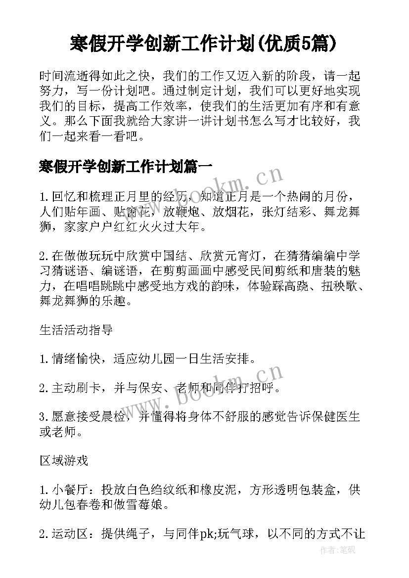 寒假开学创新工作计划(优质5篇)