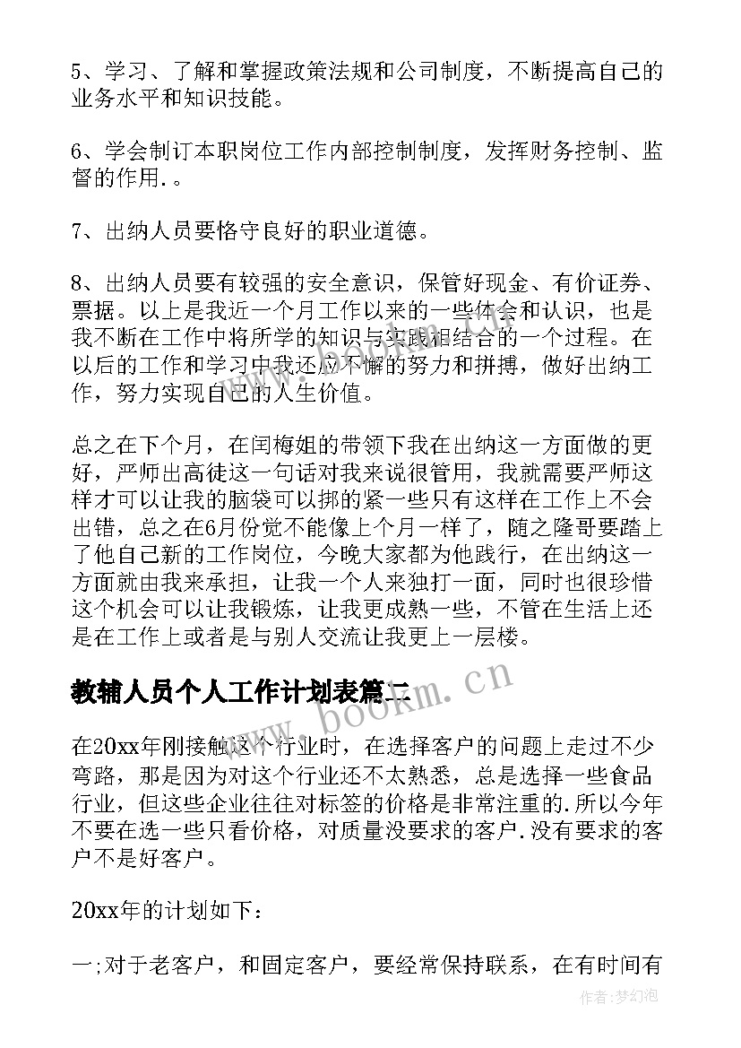 教辅人员个人工作计划表(汇总6篇)