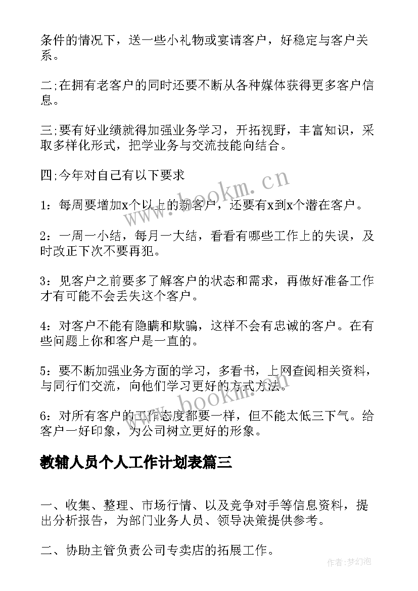 教辅人员个人工作计划表(汇总6篇)