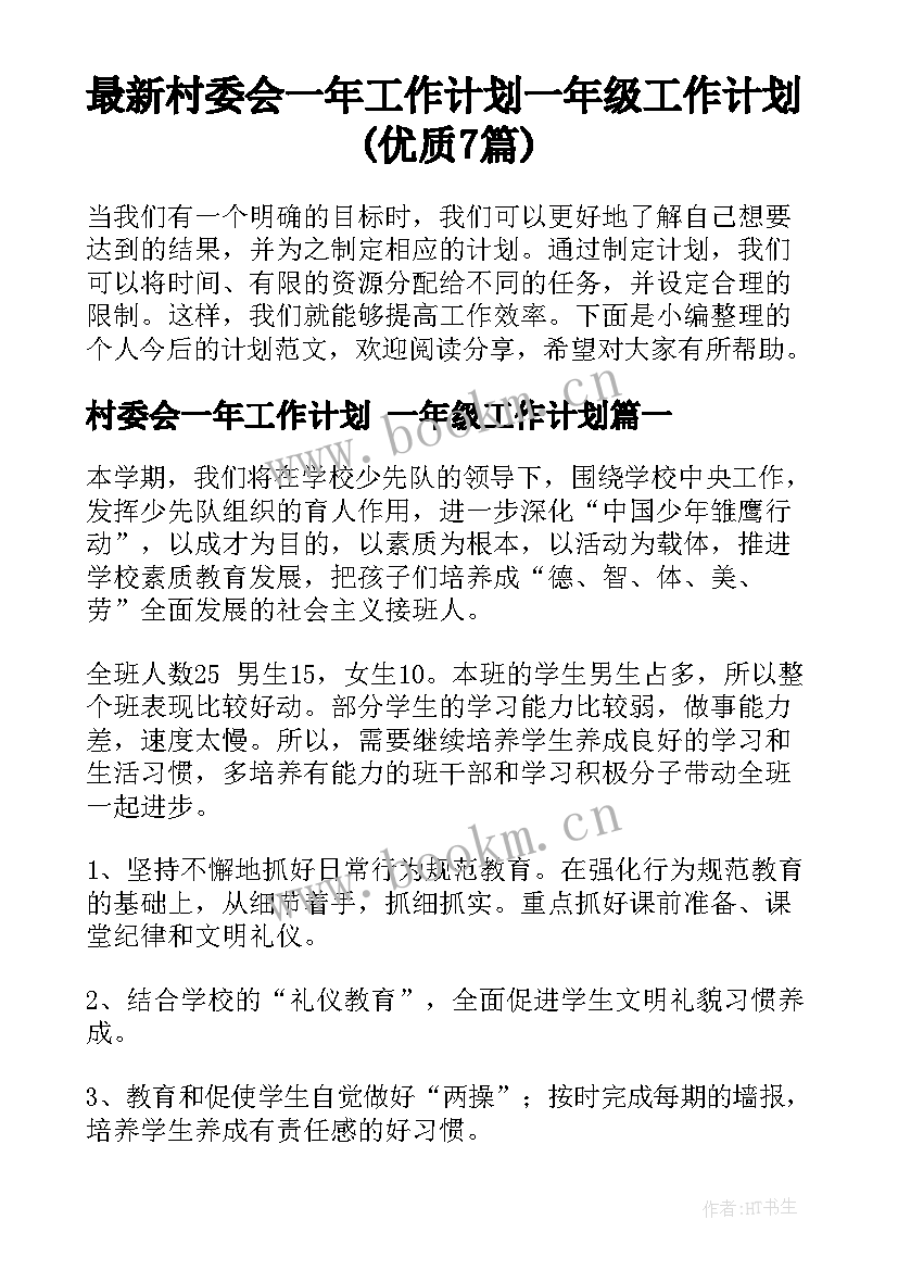 最新村委会一年工作计划 一年级工作计划(优质7篇)