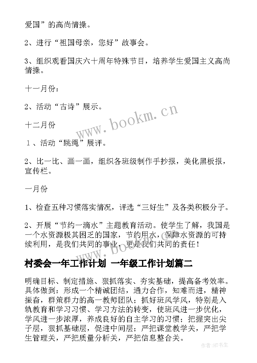 最新村委会一年工作计划 一年级工作计划(优质7篇)