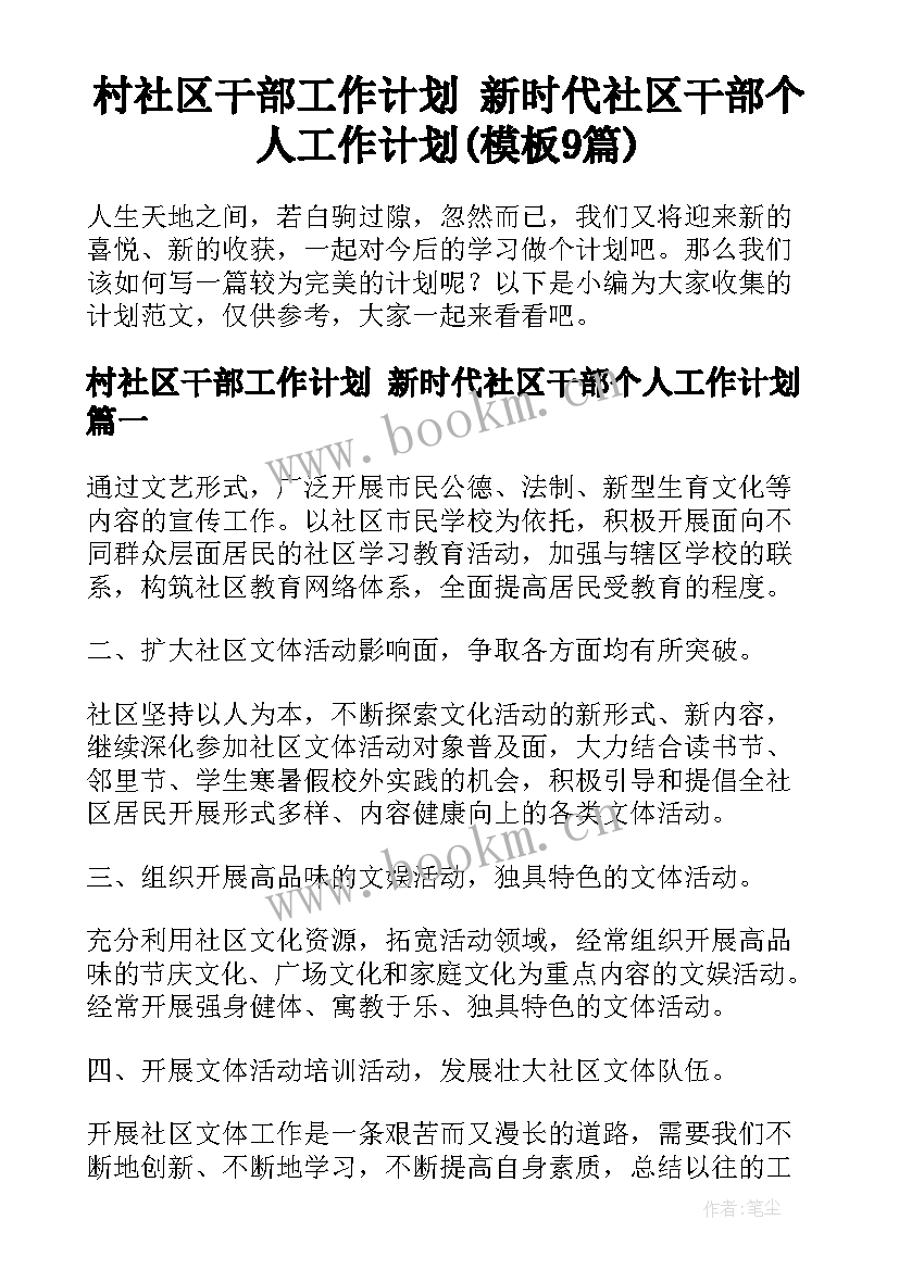 村社区干部工作计划 新时代社区干部个人工作计划(模板9篇)