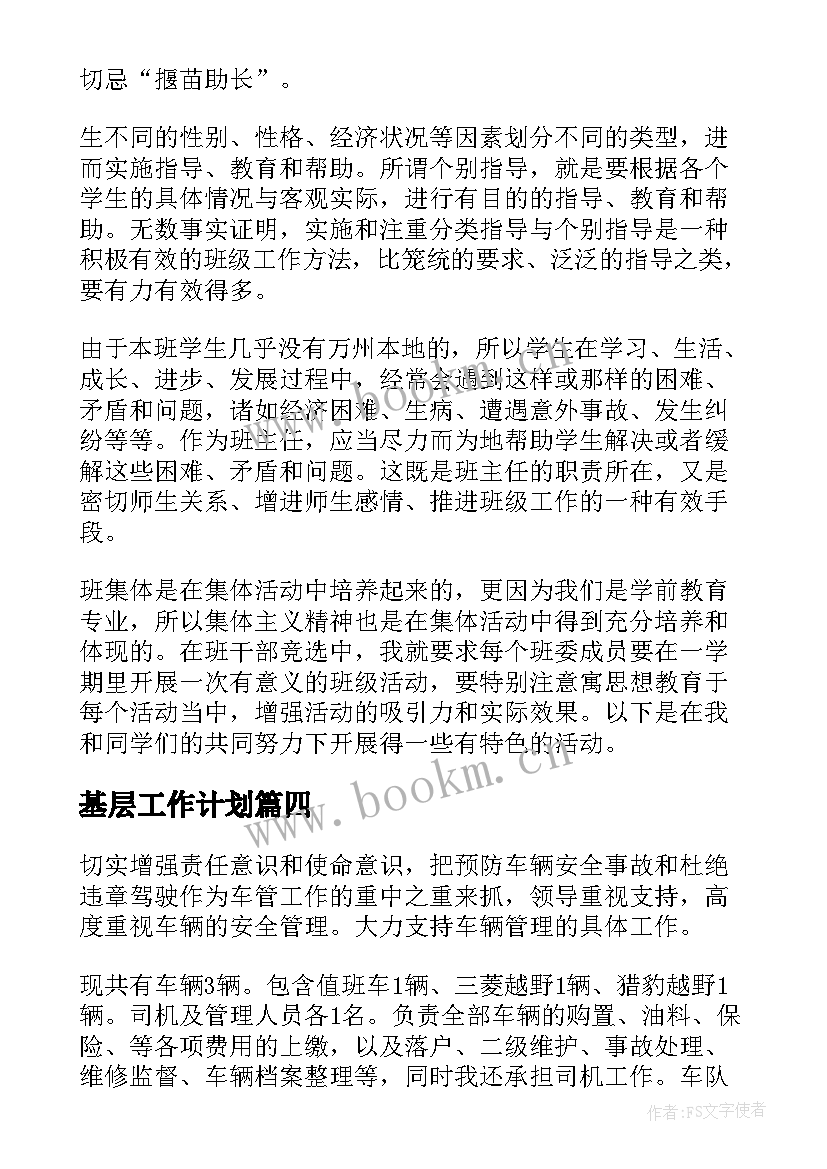 基层工作计划(模板6篇)