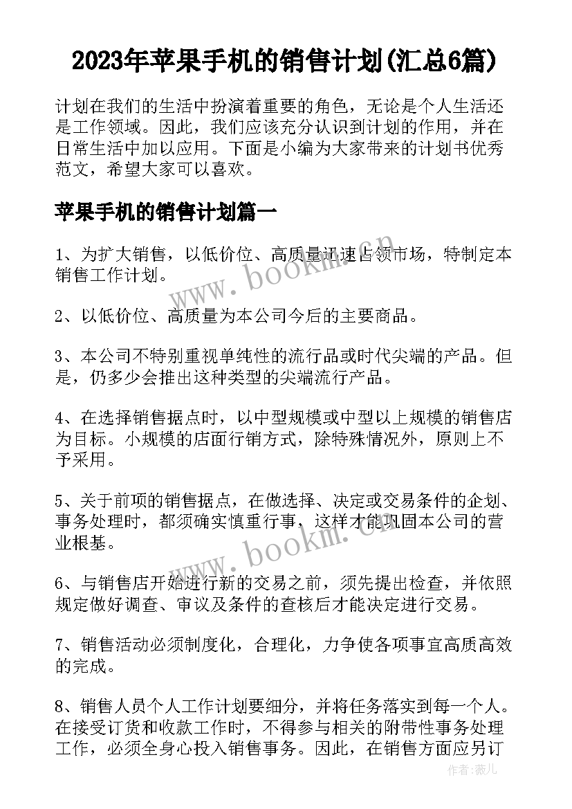 2023年苹果手机的销售计划(汇总6篇)