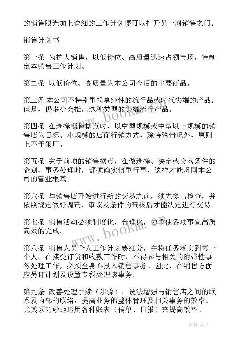 2023年苹果手机的销售计划(汇总6篇)