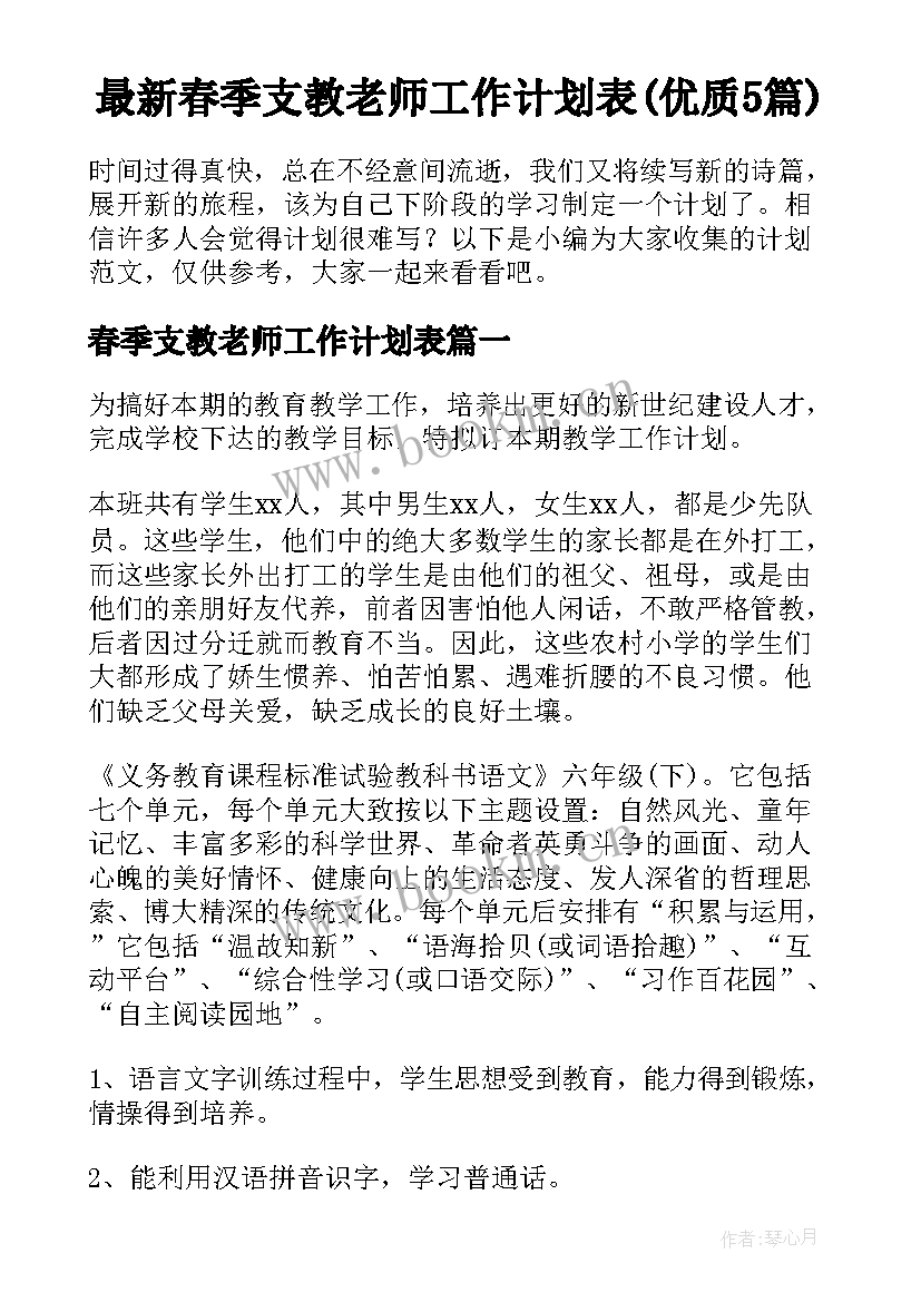 最新春季支教老师工作计划表(优质5篇)