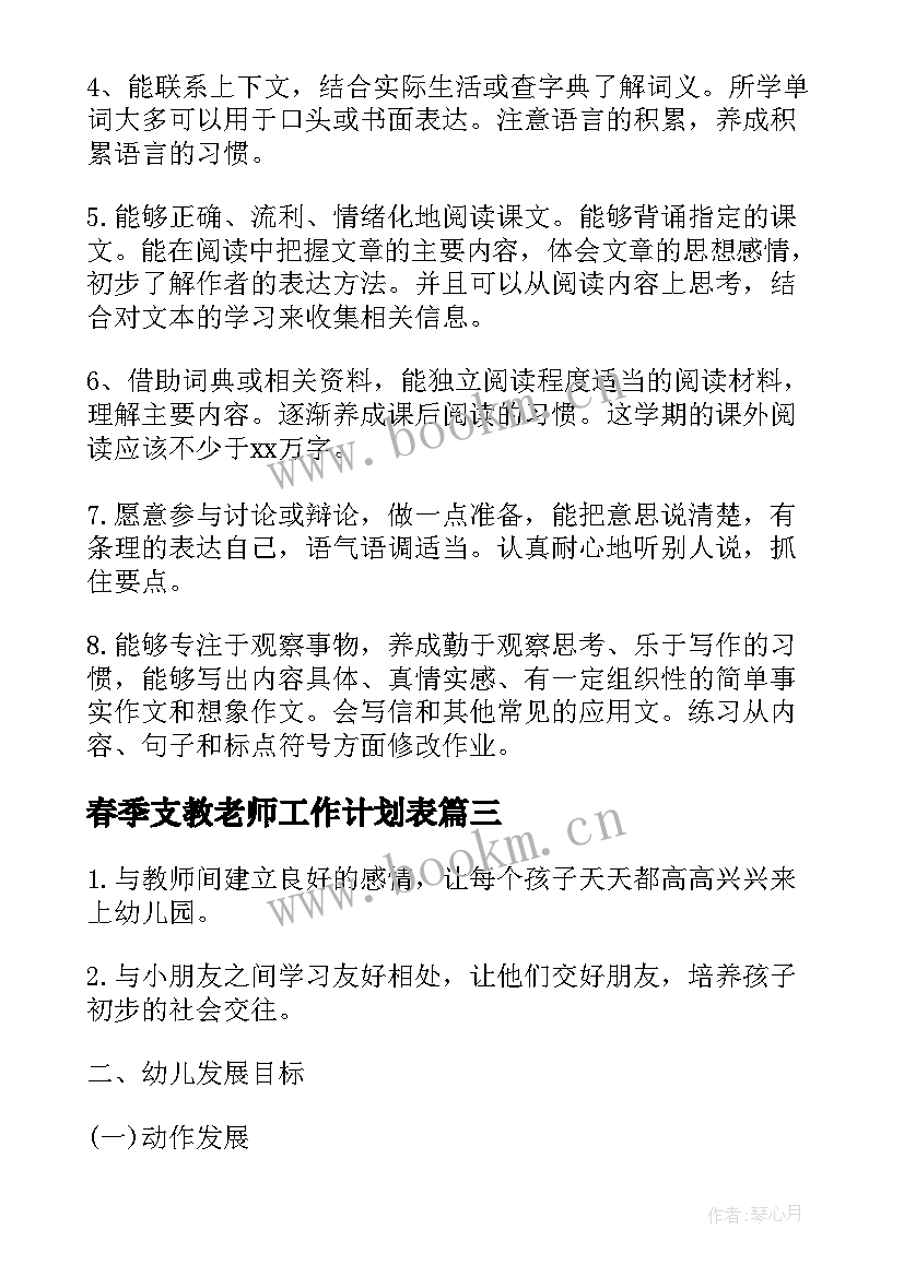 最新春季支教老师工作计划表(优质5篇)