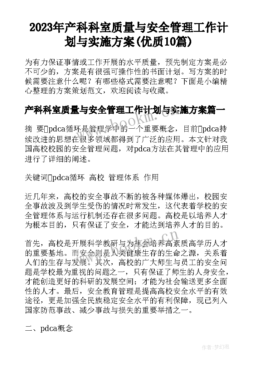 2023年产科科室质量与安全管理工作计划与实施方案(优质10篇)