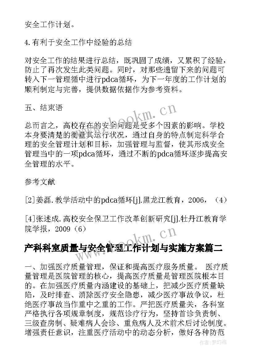 2023年产科科室质量与安全管理工作计划与实施方案(优质10篇)