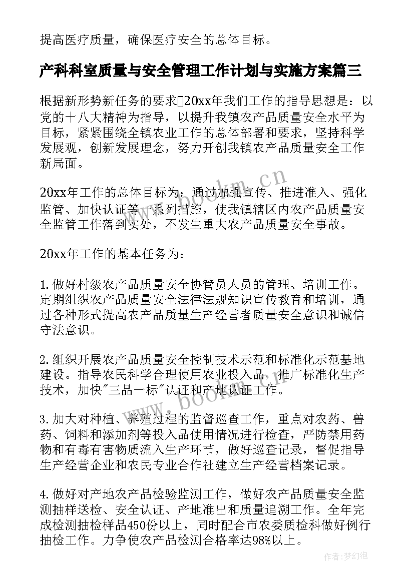 2023年产科科室质量与安全管理工作计划与实施方案(优质10篇)