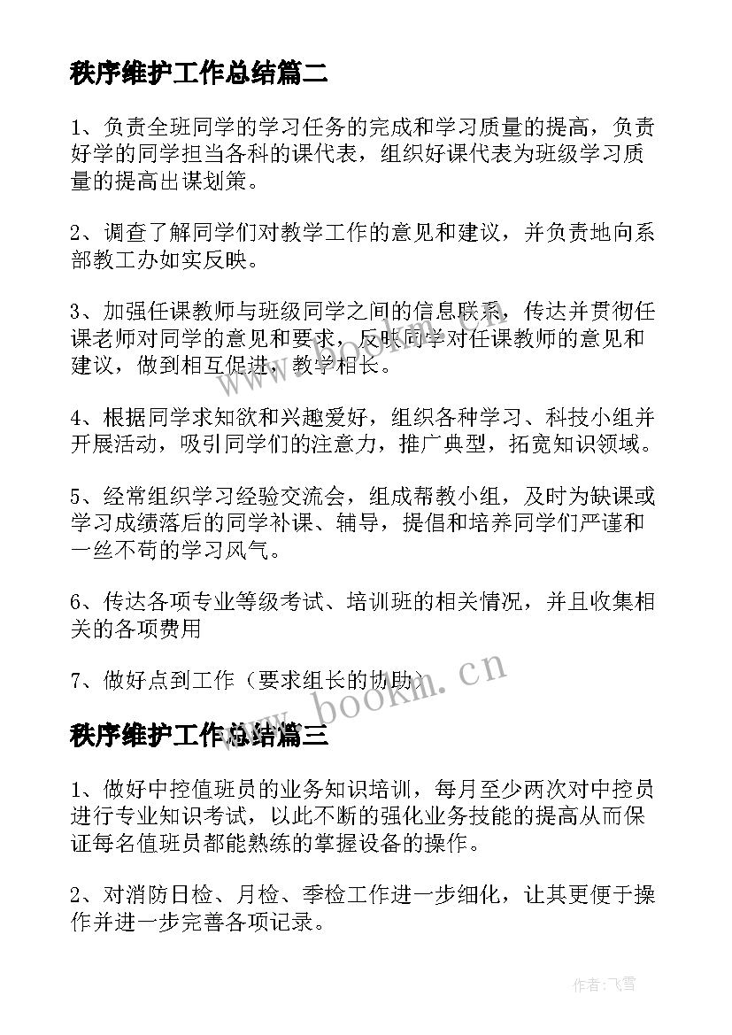 秩序维护工作总结(实用9篇)