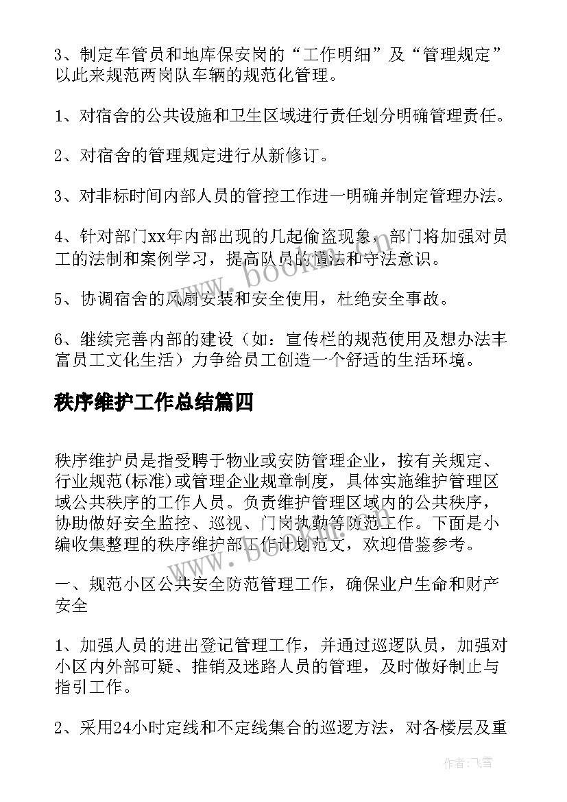 秩序维护工作总结(实用9篇)