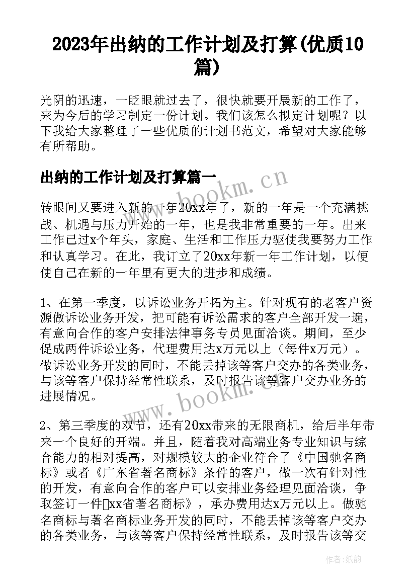 2023年出纳的工作计划及打算(优质10篇)