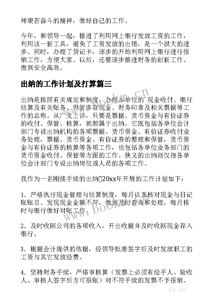 2023年出纳的工作计划及打算(优质10篇)