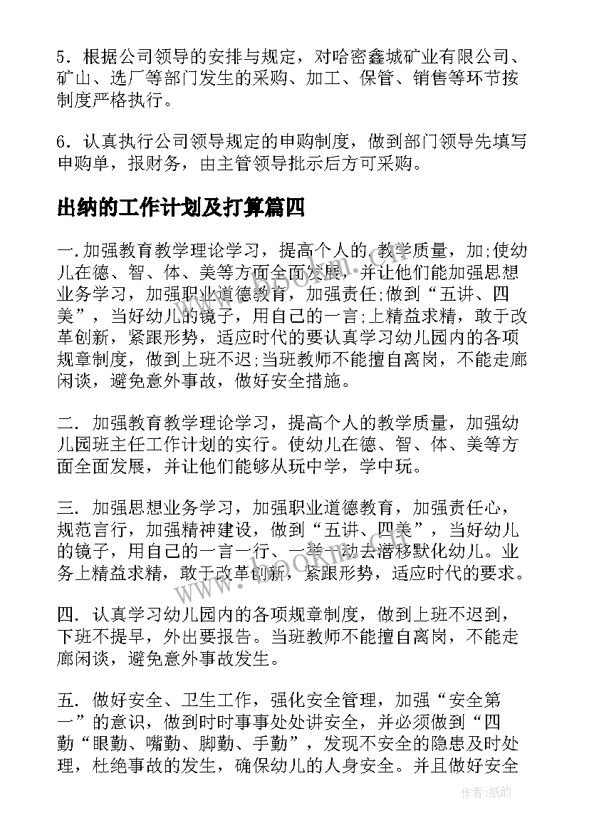 2023年出纳的工作计划及打算(优质10篇)