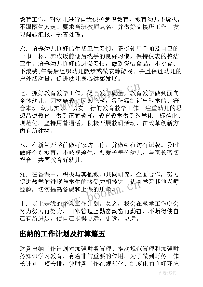 2023年出纳的工作计划及打算(优质10篇)